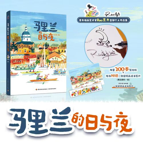 xj【签名版专拍】生活-插画+：马里兰的日与夜社科艺术绘本插画旅行Rao克力降落地球另一边流转于马里兰日夜北美随机旅行速写插画