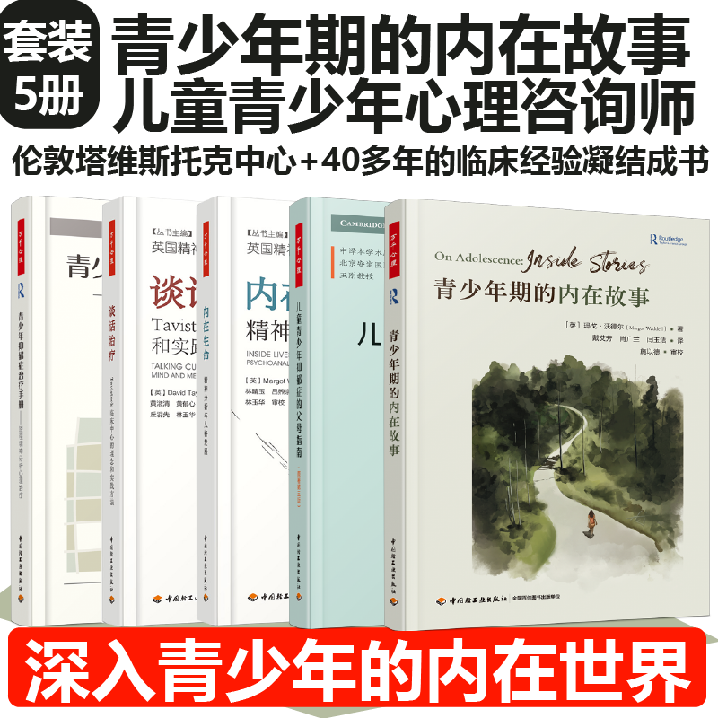 [套5册]万千心理.青少年期的内在故事内在生命精神分析发展谈话治疗临床理念实践方法青少年抑郁症治疗手册心理治疗父母指南