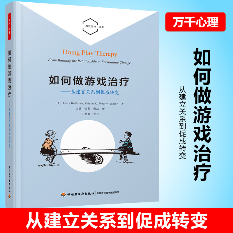 万千心理-如何做游戏治疗 从建立关系到促成转变 社科心理学书籍 游戏治疗各阶段技巧心理咨询与治疗实践技术分析 特里·科特曼 著