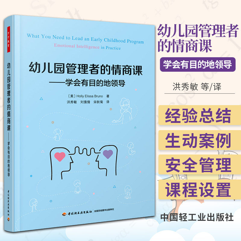 万千教育学前 幼儿园管理者的情商课 学会有目的地领导洪秀敏万千教育社会科学幼儿幼师管理参考阅读培训书籍 轻工社