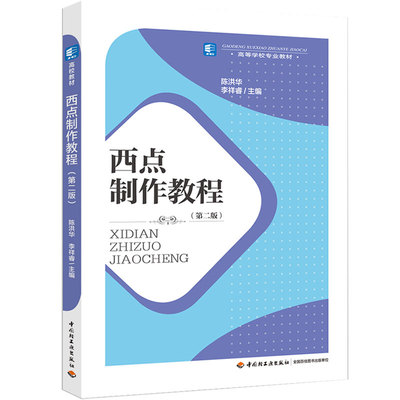 教材.西点制作教程第二版高等学校专业教材陈洪华李祥睿出版年份2020年2版次4印次最高印次4最新印刷2023年1月本科烹饪烹饪教材食