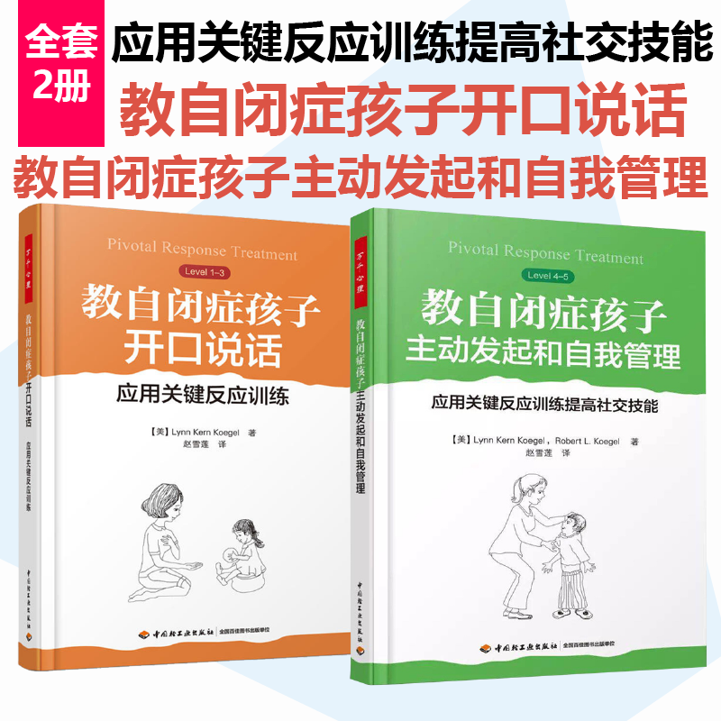 [套2册]万千心理.教自闭症孩子开口说话应用关键反应训练+教自闭症孩子主动发起和自我管理自闭症儿童提高社交技能能力提高高性价比高么？
