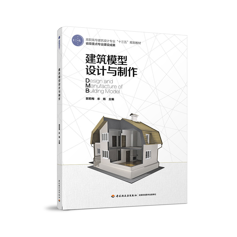 建筑模型设计与制作