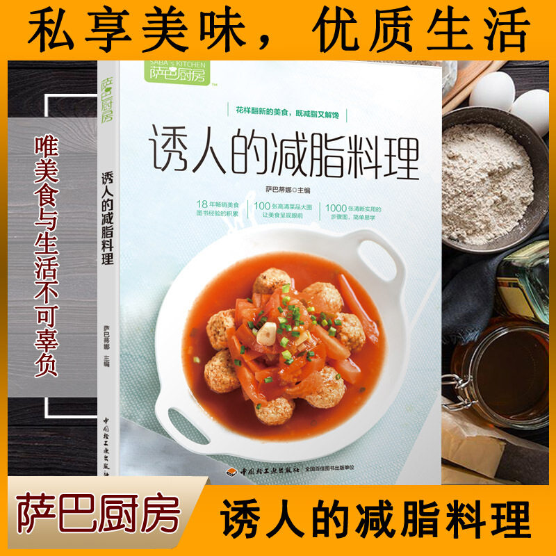 生活-萨巴厨房.诱人的减脂料理 萨巴蒂娜书 减脂书 减脂餐食谱书低卡减脂餐书减脂健身餐食谱书家常菜谱大全沙拉减肥食谱书