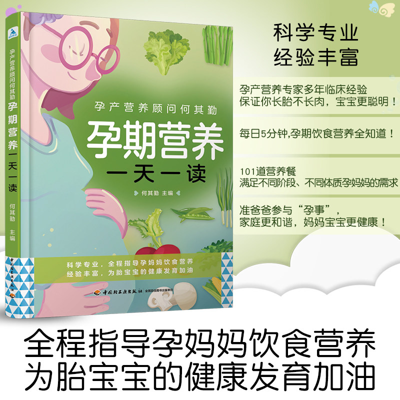 生活-孕产营养顾问何其勤孕期营养一天一读 何其勤主编 专家 指导 伴随孕全程的饮食营养知识 中国轻工业出版社