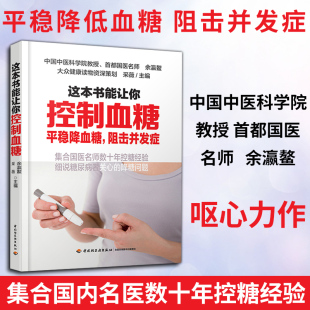 这本书能让你控制血糖 平稳降血糖阻击并发症 畅销书籍 正版 集合国医名师数十年控糖经验图文 保养保健 生活