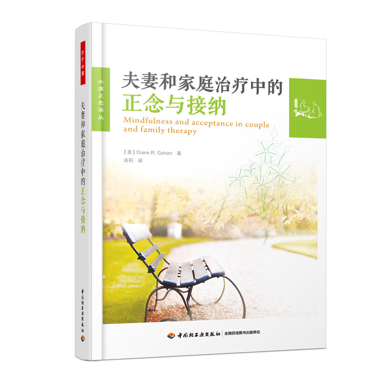 夫妻和家庭治疗中的正念与接纳