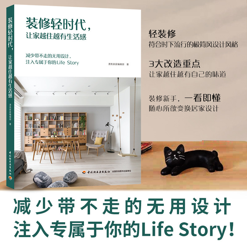 生活-装修轻时代 让家越住越有生活感 室内设计书籍 轻装修 极简设计风格 改造室内装潢软装设计与搭配 漂亮装修软装饰居家