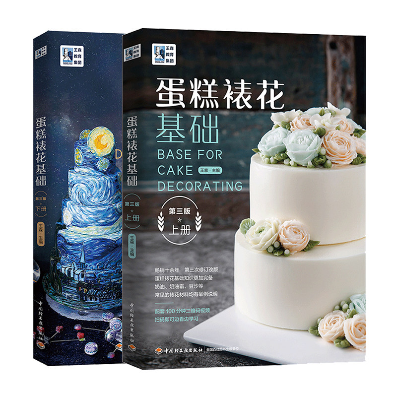 生活-蛋糕裱花基础第三版上下带视频王森教育烘焙学校经典教科书美食烹饪菜谱烘焙