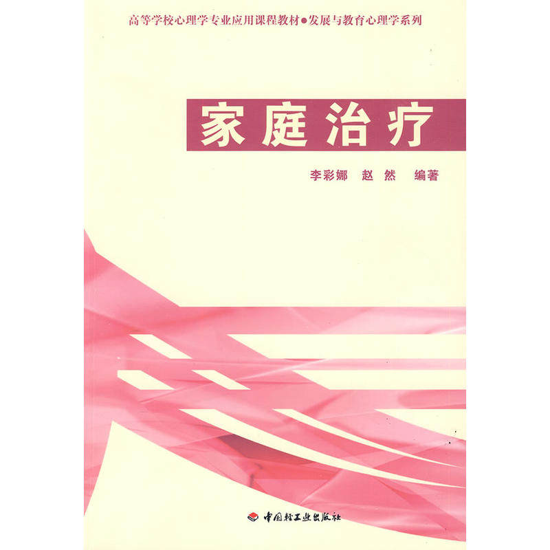 万千心理家庭治疗发展与教育心理学系列 高等学校心理学专业应用课程教材 万千教育.心理 李彩娜 家庭心理治疗专业教材参考书