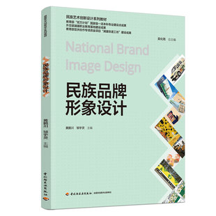 链接以拓展内容 1印9787518440146黄鹏川邹宇灵民族文化品牌知识 教材 民族品牌形象设计民族艺术创新设计系列教材2025年1月印1版