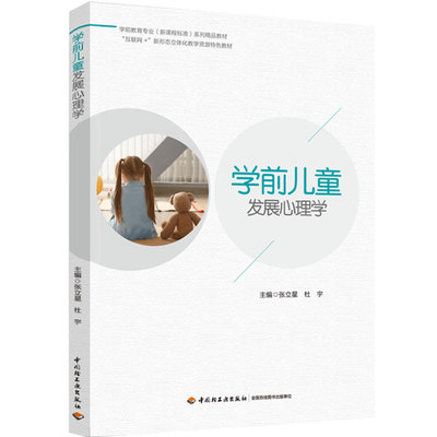 学前儿童发展心理学出版社直营