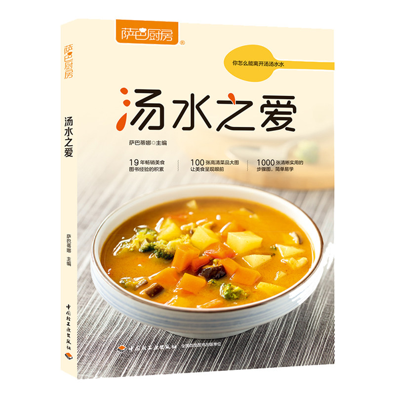 生活-汤水之爱 萨巴厨房美食烹饪基础教程 美味养生汤制作书 煲汤食谱大全 各类汤制作大全教程书 养生食材制作方法技巧