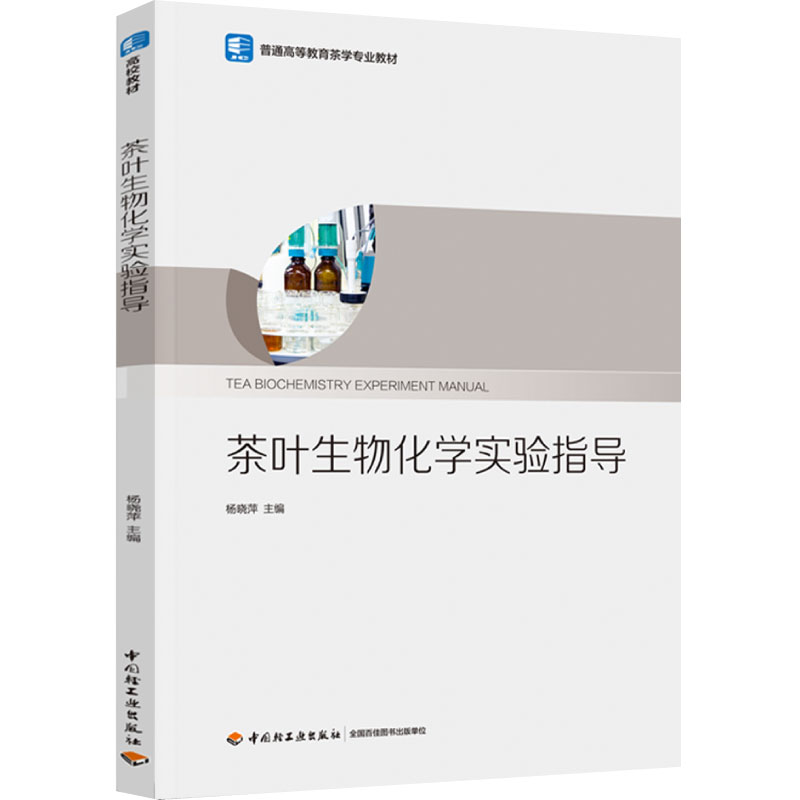 教材.茶叶生物化学实验指导普通高等教育茶学专业教材杨晓萍1版1印2022印最高印次1本科茶学茶学平装轻工出版正版畅销书籍