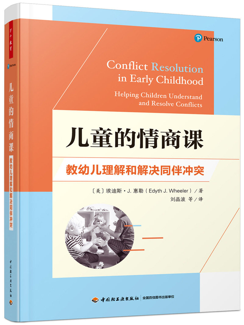 引导幼儿正确解决同伴交往问题