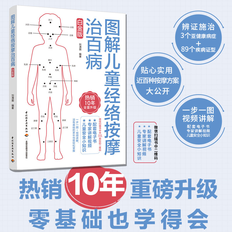 生活正版新书 图解儿童经络按摩治百病白金版儿童按摩经络穴位安全小课堂小儿推拿书籍 宝宝按摩儿童经络按摩书籍中医养生穴位书