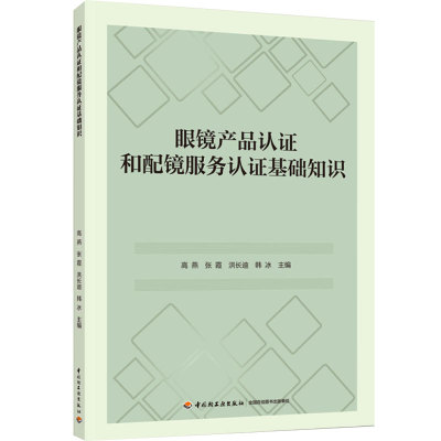 眼镜产品认证和配镜服务认证