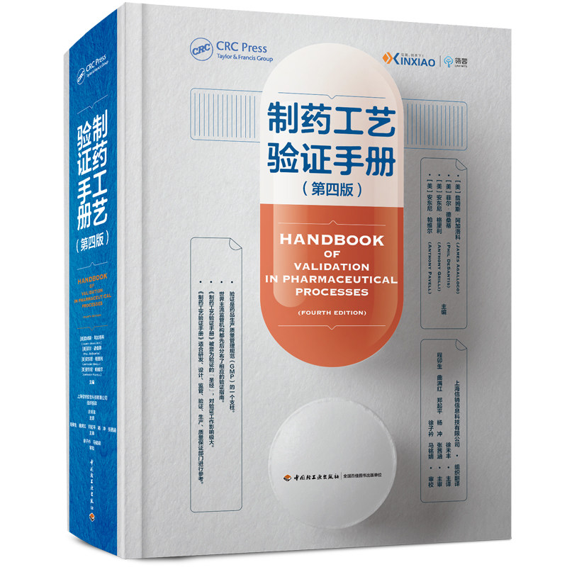 原价科技-制药工艺验证手册第四版制药制药工艺验证9787518456574体系完整模版丰富权威版本法规同步适用研发设计监管验证生产质量