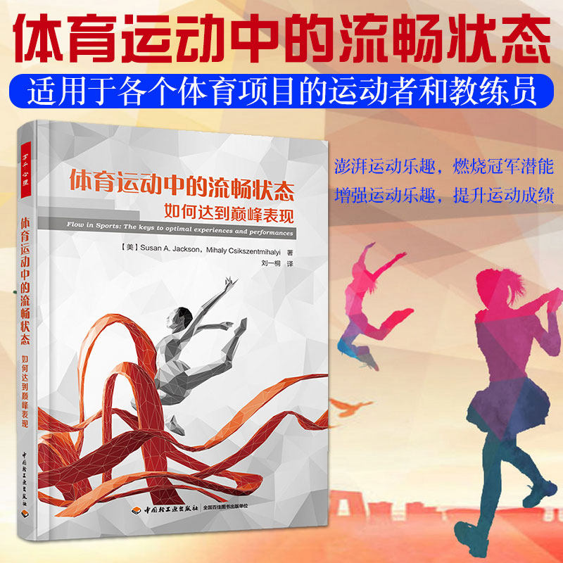 万千心理-体育运动中的流畅状态:如何达到巅峰表现体育运动训练竞赛 心流流畅状态巅峰那瓶分离舱热敏技术家