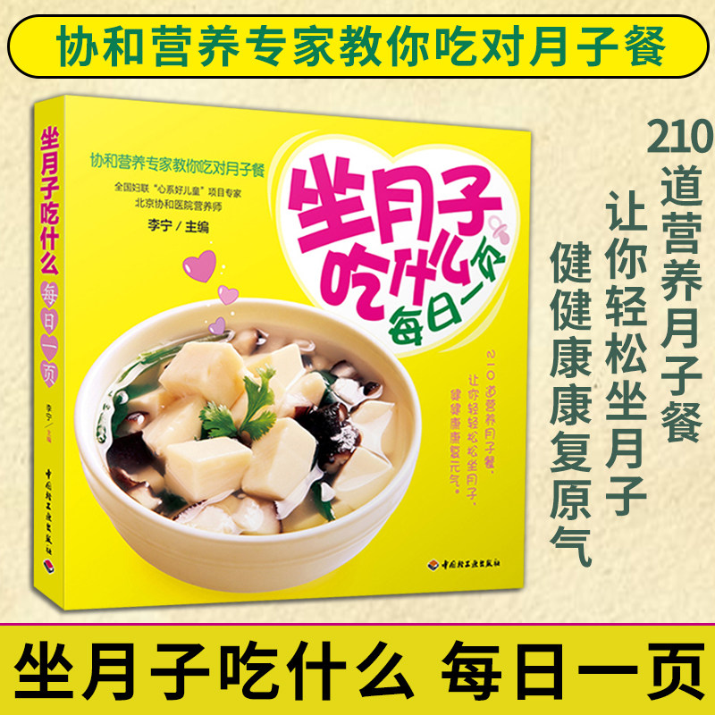 生活-坐月子吃什么每日一页 协和营养专家教你吃对月子餐食谱书籍 孕妇书籍必读 怀孕畅销 孕产胎教读物科学坐月子食谱