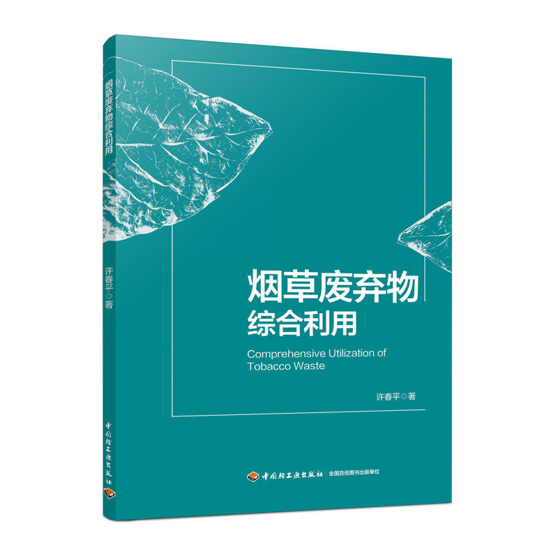 烟草废弃物综合利用许春平1版次1印次最高印次1最新印刷2017年11月