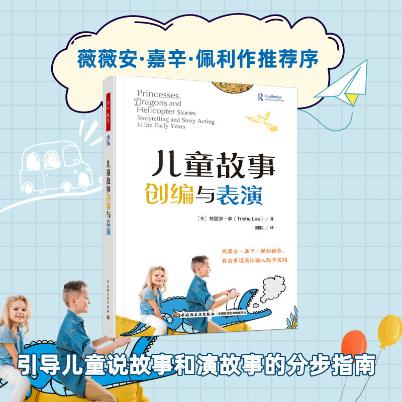 万千教育学前.儿童故事创编与表演薇薇安嘉辛佩利作推荐儿童说故事演故事分步指南学前教育与家庭教育幼儿园教师专业发展教育教学