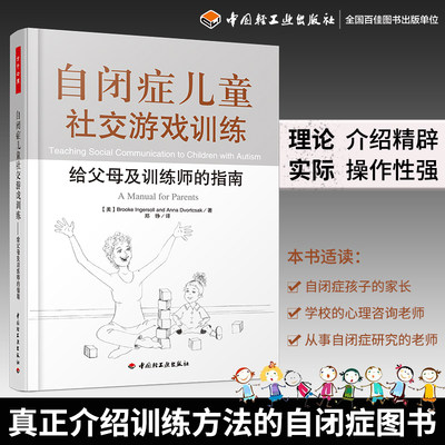 自闭症儿童社交游戏训练  中国轻工业出版社