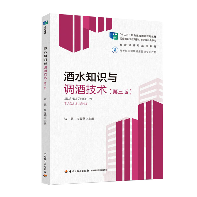 教材.酒水知识与调酒技术第三版高等职业学校酒店管理专业教材边昊朱海燕3版5印次最新印刷2025首印2020食品工业职业培训教材酒店