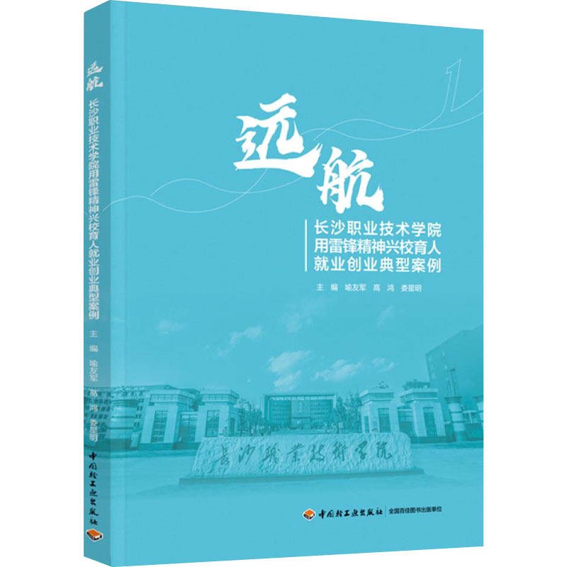 教材.远航长沙职业技术学院用雷锋精神兴校育人就业创业典型案例喻友军高鸿娄星明1版1印次最新印刷2022首印2022企业管理职业培训