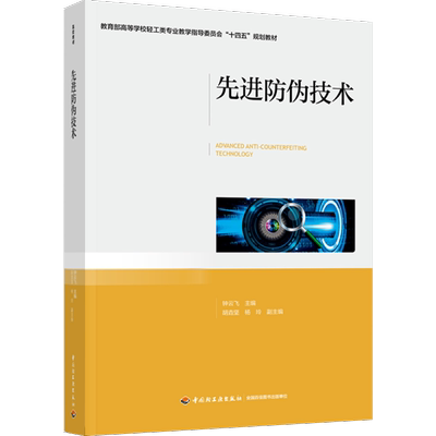 先进防伪技术“十四五”规划教材
