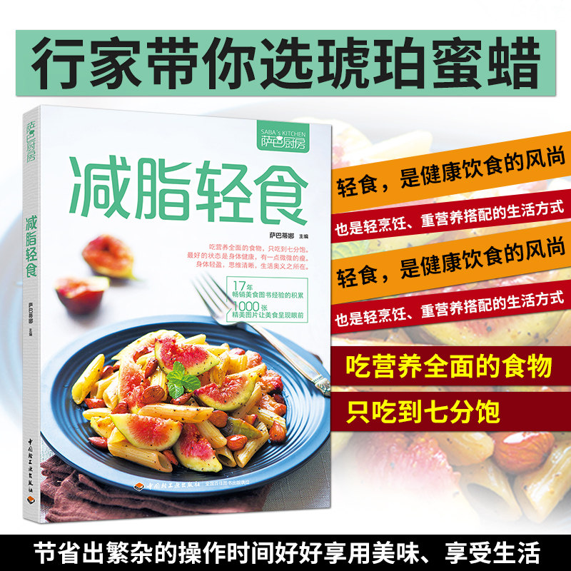 生活-萨巴厨房 减脂轻食 健康实用膳食计划沙拉制作营养美味菜谱巧妙搭配饮食营养饮食文化 减脂健身早餐食谱家常菜大全书
