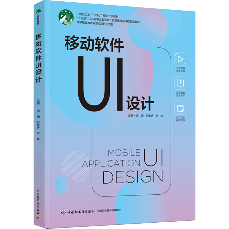 教材.移动软件UI设计高等职业教育新形态项目化教材沈涵祝敏娇辛姝主编1版1印次最新印刷2024首印2024工艺美术职业培训教材UI设计