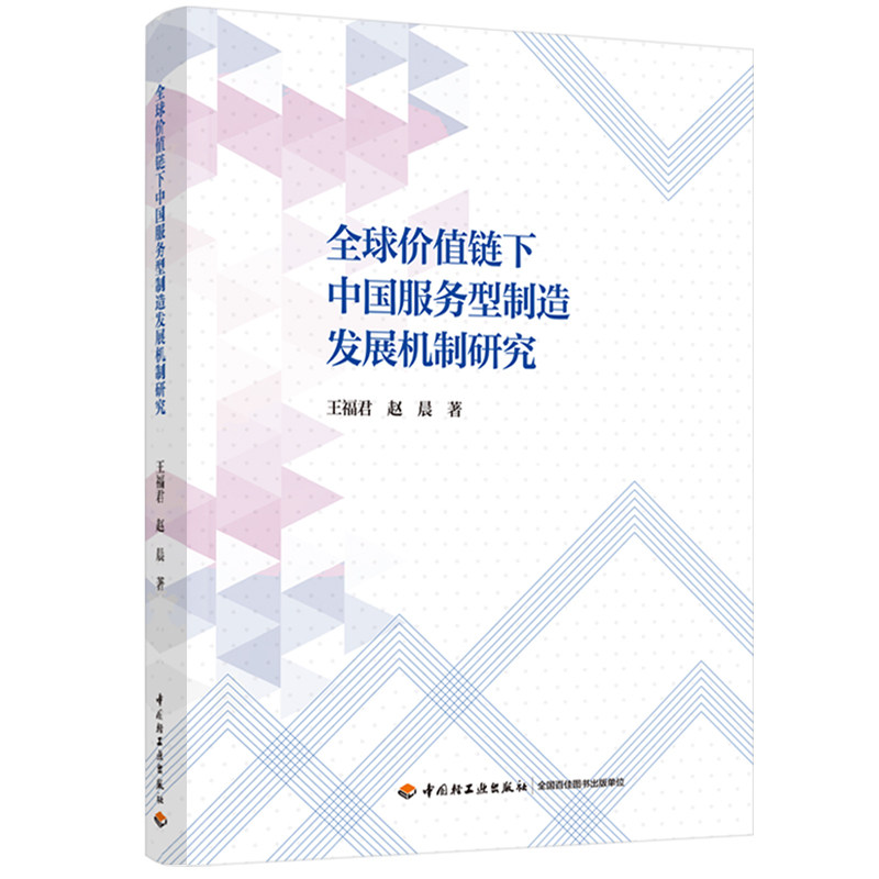 全球价值链下中国服务型制造