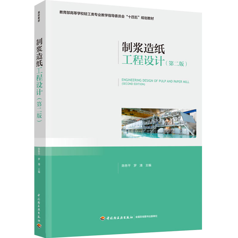 浆造纸工程设计(第二版)