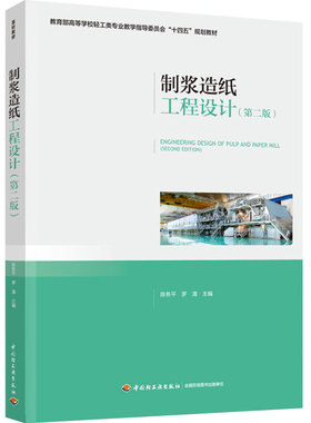 教材.制浆造纸工程设计第二版——教育部高等学校轻工类专业教学指导委员会十四五规划教材陈务平等编2版1印次最新印刷2022首印202