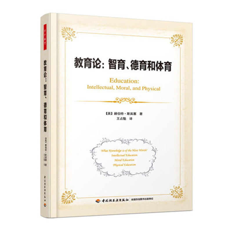万千教育-教育论:智育、德育和体育(万千教育)赫伯特·斯宾塞 心理学高校教材 教育心理学考试用书籍 心理学入门书籍