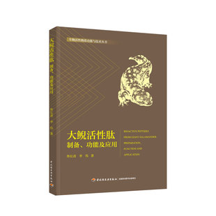 科技.大鲵活性肽制备功能及应用生物活性物质功能与技术丛书李伟1版 印刷2022首印2022食品工业实用技术食品工业食品与生 1印次最新