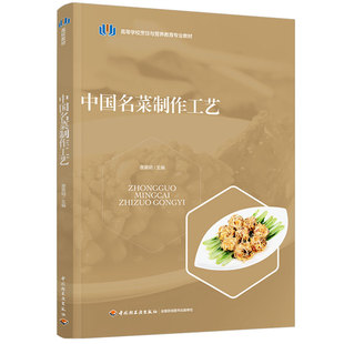 教材.中国名菜制作工艺高等学校烹饪与营养教育专业教材唐英明1版 印刷2025首印2025食品工业大学教材烹饪教材本科烹饪轻 1印次最新