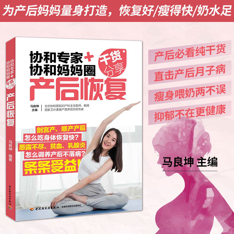 生活-协和专家+协和妈妈圈干货分享 产后恢复 产后调理康复修复护理书籍产后食谱瑜伽 可搭配备孕产检分娩怀孕养胎育儿坐月子孕动