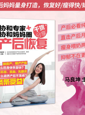 生活-协和专家+协和妈妈圈干货分享 产后恢复 产后调理康复修复护理书籍产后食谱瑜伽 可搭配备孕产检分娩怀孕养胎育儿坐月子孕动