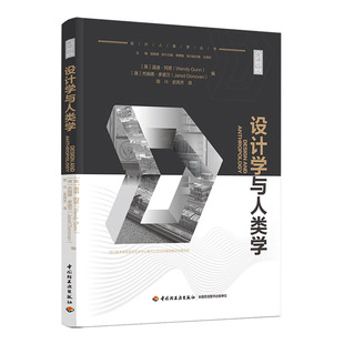 印刷2021年4月艺术与设计艺术设计设计学理论工艺美术实用技术轻工出版 次1印次最高印次1最新 科技.设计学与人类学陈兴史芮齐译1版