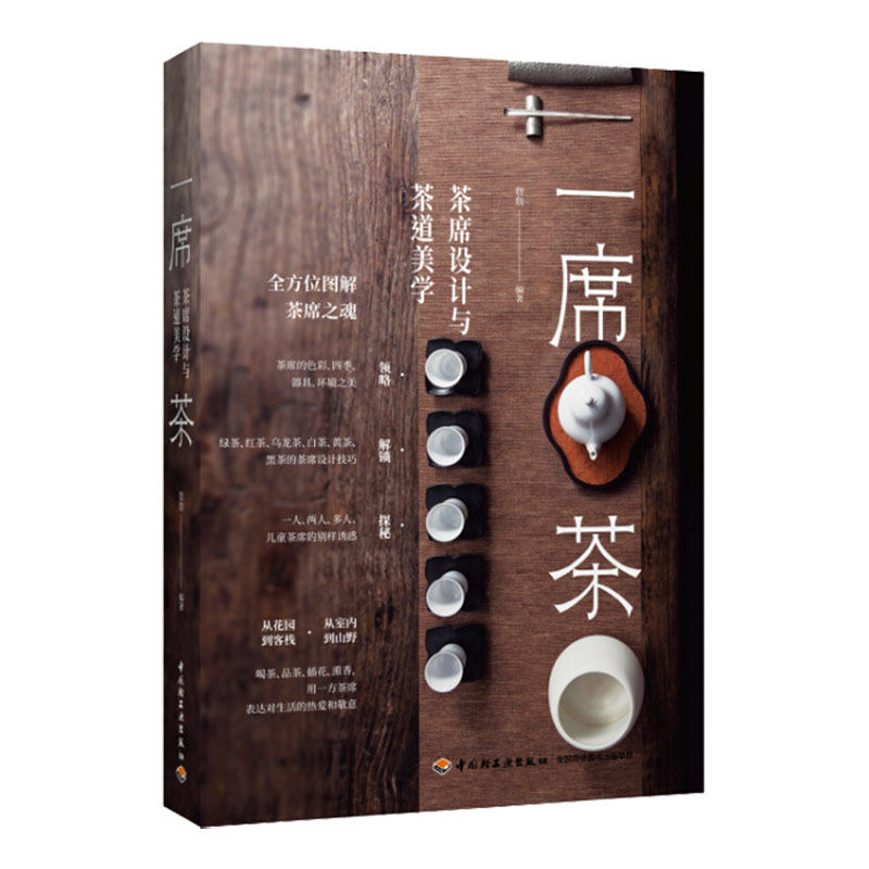 轻工社直发 生活-一席茶：茶席设计与茶道美学茶饮茶文化茶道茶食熏香插花