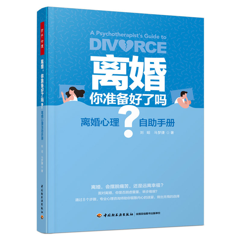 专业心理咨询师教你理清离婚思路