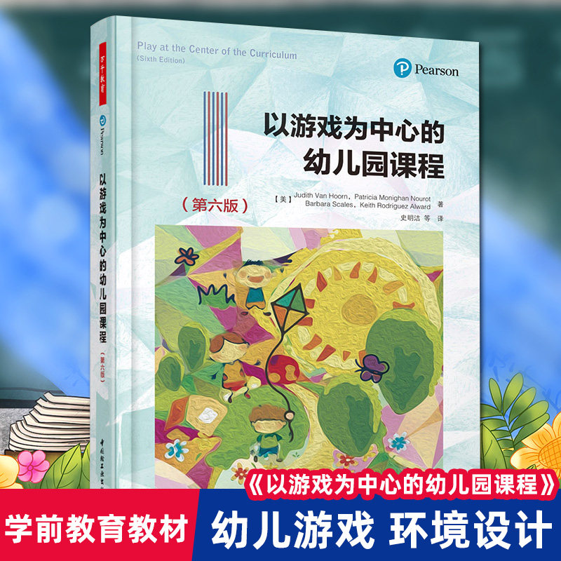 万千教育-教师用书 以游戏为中心的幼儿园课程(第六版) 幼儿园老师教学用书 老师培训用书朱迪斯范霍恩书店学前幼儿教育书籍