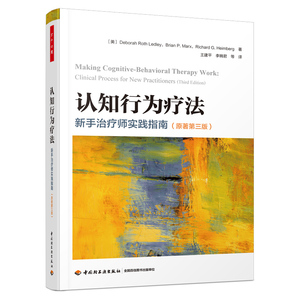 万千心理.认知行为疗法：新手治疗师实践指南（原著第三版）王建平团队翻译，钱铭怡、张宁、李占江联袂推荐！一步步指导CBT实践