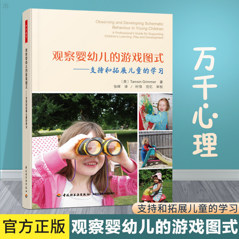 观察婴幼儿的游戏图式