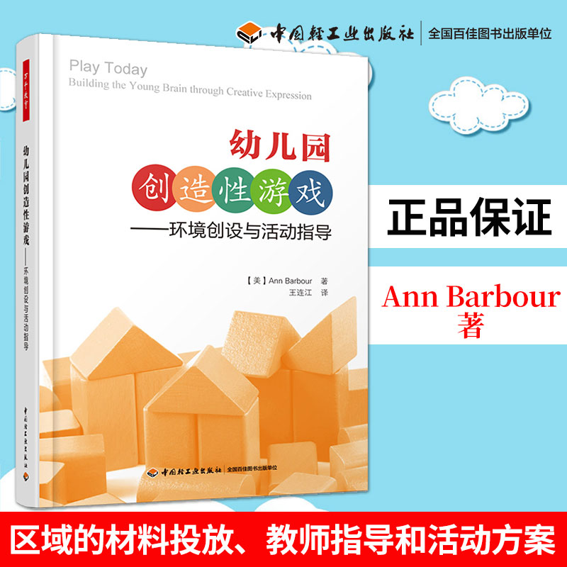 万千教育丛书 幼儿园创造性游戏 环境创设与活动指导 幼儿园教师指导用书 幼师教材学前教育专业 幼儿园老师 书籍 学前教育