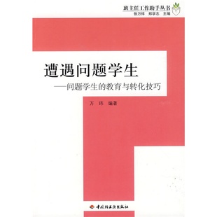 万千-遭遇问题学生 班主任工作助手丛书 中小学班主任兵法手册班主任工作漫谈 班级管理智慧策略理论班主任管理书籍 教师教育