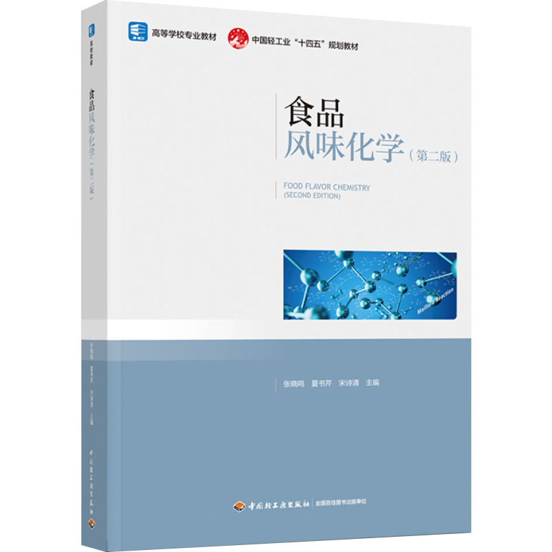 食品化学高等学校教材