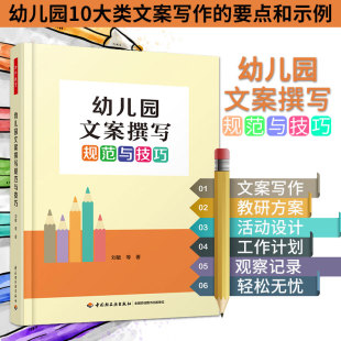 万千教育幼儿园文案撰写规范与技巧幼儿园教师文案写作指导书工作计划课题研究报告园本教研方案教育活动设计家长文案